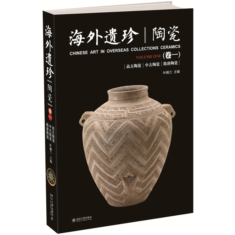 【当当网】海外遗珍·陶瓷(卷一) 22家世界著名博物馆780件海外馆藏绝品 历史在这里沉思国宝在这里期待 北京大学出版社 正版书籍