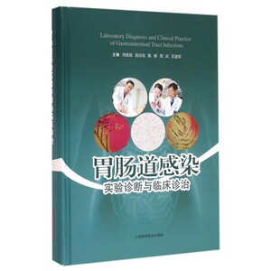 【正版包邮】胃肠道感染实验诊断与临床诊治(精)