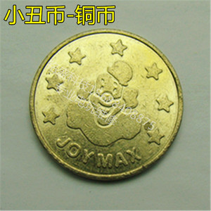 欢乐马戏团内循环铜币 24.2铜币 JOYMAX铜币 欢乐马戏团小丑铜币