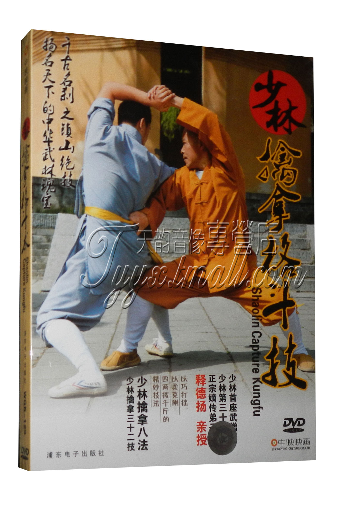 武术教学光盘 少林擒拿格斗术 DVD 少林擒拿32技 释德扬