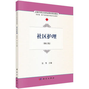 社区护理 吴苇 科学出版社有限责任公司