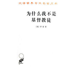 正版包邮/为什么我不是基督教徒/（英）罗素著，徐奕春，胡溪，渔仁译商务印书馆9787100094887