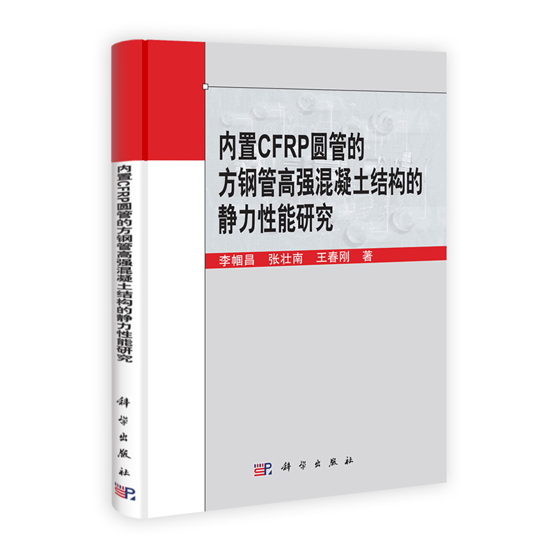 内置CFRP圆管的方钢管高强混凝土结构的静力性能研究