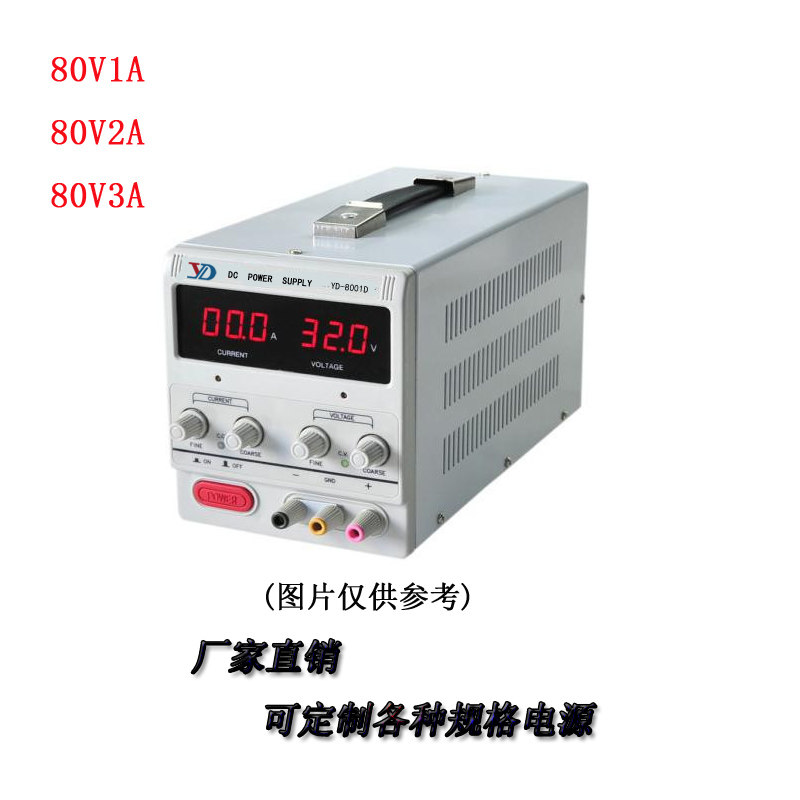 80V1A2A3A直流电源开关电源可调稳压电源直流电源供应器YD-8001D