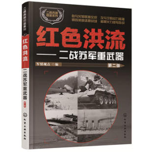 八库二战兵器图鉴系列：红色洪流--二战苏军重武器（第二版）军情视点 编9787122305411化学工业