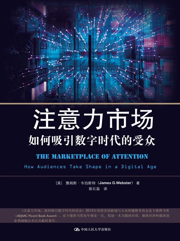 注意力市场詹姆斯·韦伯斯特中国人民大学9787300230603