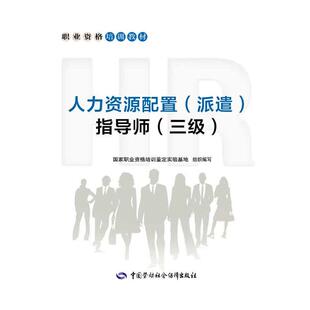 职业资格培训教材-人力资源配置（派遣）指导师（三级）