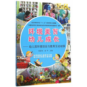 环境美育幼儿成长幼儿园环境创设与教育互动初探 幼儿园环境创设 教育理论  学前教育 教师用书 幼儿园管理幼儿教育教学用书图书籍