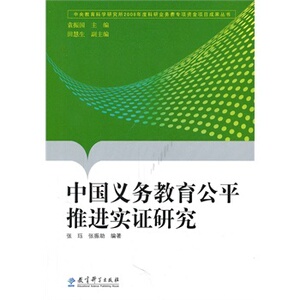 中国义务教育公平推进实证研究/张珏，张振助　/ 9787504148926
