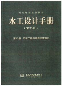 正版《水工设计手册》（第10卷）（第2版）边坡工程与地质灾害防治（平装）