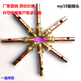 WP18氩弧焊枪头配件水冷电缆反牙全铜上前接头口修枪前接头上接头