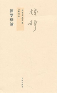 国学概论(新校本)/钱穆先生全集 博库网