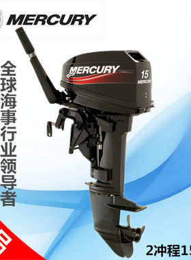 美国水星9.9/15匹舷外机船外机挂机马达 橡皮艇冲锋舟钓鱼船快艇