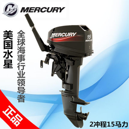 美国水星9.9/15匹二/四冲船外机挂机马达 橡皮艇冲锋舟钓鱼船快艇
