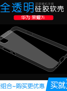 适用于华为荣耀7i水晶后盖外套Honor手机硅胶保护套透明全包软壳透光好纤薄柔韧度不变色防磕碰防水后盖减震