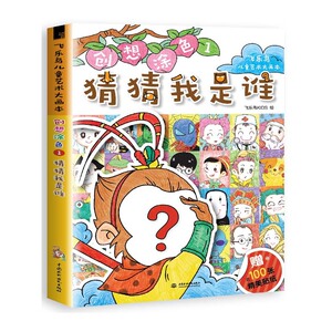 猜猜我是谁-创想涂色1 赠精美贴纸 3-4-5-6岁宝宝涂色书艺术启蒙潜能开发益智创新思维画画入门书籍【凤凰新华书店旗舰店】