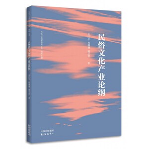 民俗文化产业论纲/文化产业创新研究丛书 博库网