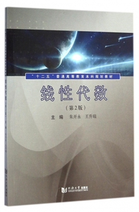 线性代数(第2版十二五普通高等教育本科规划教材) 正版书籍 木垛图书