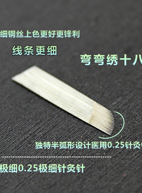 超细0.25针灸钢材弯弯绣刀片 纹绣刀片 雕眉飘眉刀片 纹绣18针片