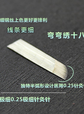 超细0.25针灸钢材弯弯绣刀片 纹绣刀片 雕眉飘眉刀片 纹绣18针片