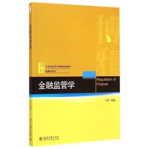 金融监管学冯科北京大学9787301255742