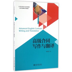合同写作与翻译(21世纪英语专业系列教材新世纪翻译系