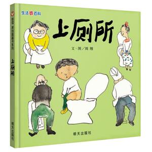 八库：信谊 原创图画书系列:生活微百科--上厕所   (精装绘本) 周翔 9787533278144 明天