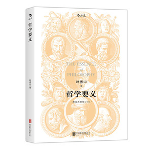 哲学要义（修订版）：哲学系新生和爱好者入门读物，哲学研究者和教学者很好的参考书，曾获第三届中国出版集团图书奖