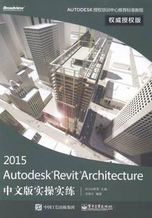 Revit 书 Architecture中文版 书店 专用软件书籍 实操实练 授权版 正版 畅想畅销书 教育 Autodesk