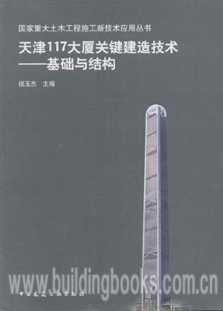 国家重大土木工程施工新技术应用丛书:天津117大厦关键建造技术--基础与结构