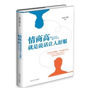 XIN 情商高 就是说话让人舒服 朱凌 不拆台不揭短 不生硬不伤人 说话之道 说话技巧 人情味儿 延边大学  图书/朱凌/9787568812481