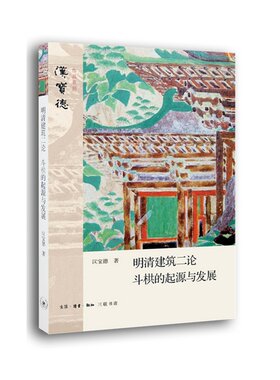 汉宝德作品系列 明清建筑二论斗栱的起源与发展