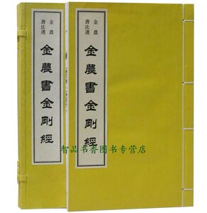 金农书法选 金农书金刚经1函1册宣纸线装 文物出版社正版佛教书法作品金农书法艺术字帖心经金刚经汉字法书作品佛学经书鸠摩罗什译