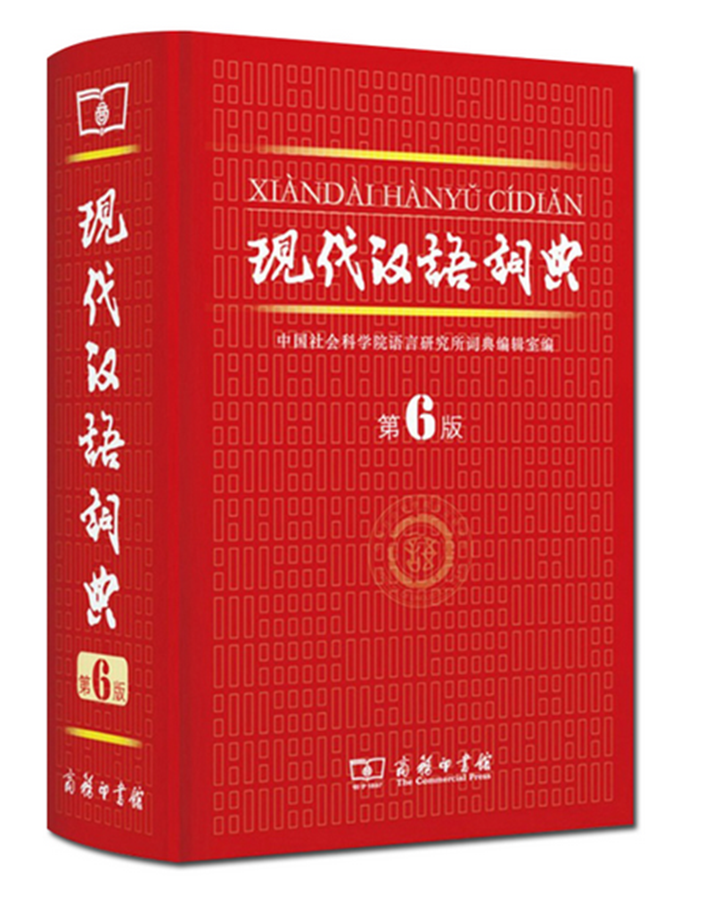 现货现代汉语词典第六版第6版新版精装商务印书馆字典小学生工具书新华汉语词典大词典初高中学生中华成语字典塑封全新正版包邮在类目 书籍/杂志/报纸, 工具书/百科全书, 汉语/辞典中 - 来自Buy2taobao.com提供专业的淘宝代购服务