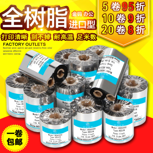 进口全树脂基碳带40-110mm*300m米斑马立象科诚TSC条码打印机色带