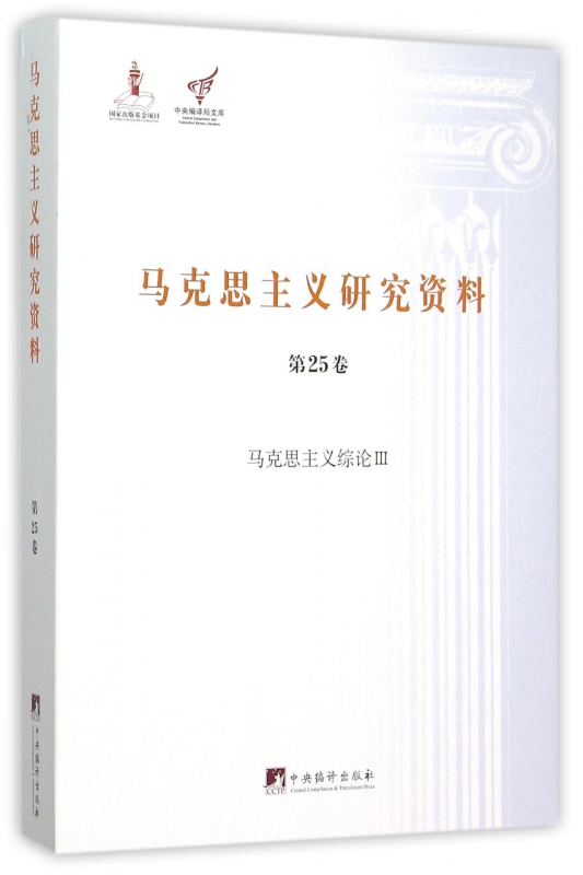 马克思主义研究资料(第25卷马克思主义综论Ⅲ)/中央编译