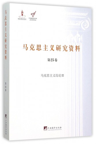 马克思主义研究资料(第25卷马克思主义综论Ⅲ)/中央编译