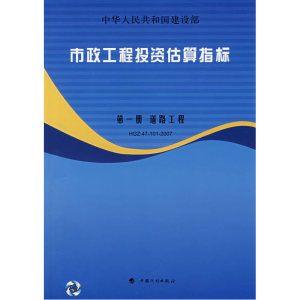 市政工程投资估算指标：*册道路工程HGZ47-101-2007