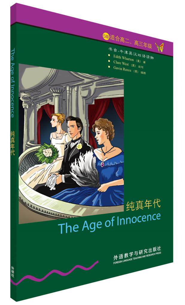 5级 适合高二、高三年级  书虫.牛津英汉双语读物  纯真年代  外语教学与研究出版社