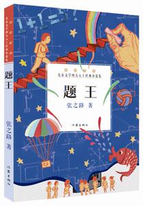 正版 题王 张之路著3-6-9-12岁儿童文学亲子睡前共读故事童书小学生课外阅读语文作文写作素材 现实/幻想图书籍作家出版社