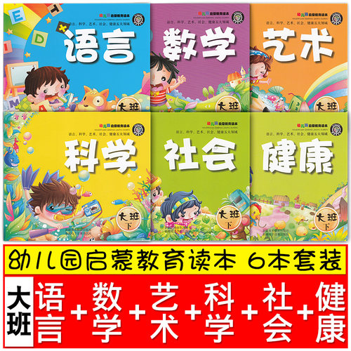 包邮博瑞德文化幼儿园启蒙教育读本 幼儿园大班下册 语言数学艺术科学社会健康6本/套 幼儿园课启蒙教育幼儿教材 新疆美术摄影出版
