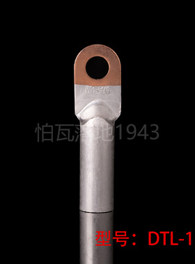 华一 DTL堵油式铜铝接头 DTL-185MM2(平方) 铜铝鼻  铜铝接线端子