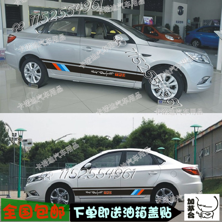 长安逸动汽车车身拉花贴纸