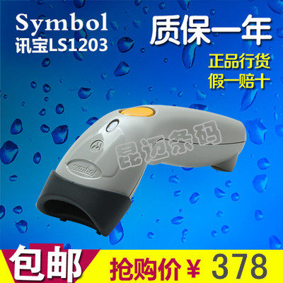 讯宝Symbol LS1203 摩托罗拉扫描枪 激光快递扫描枪usb包邮