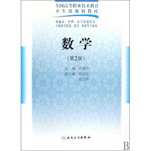 数学(第2版供临床护理医学影像技术口腔医学技术药学检验等