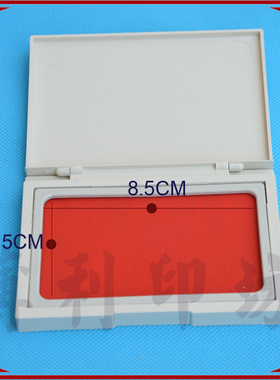 清晰速干印台 红色印泥 蓝色印台 黑色印泥 空白无色 印章印台