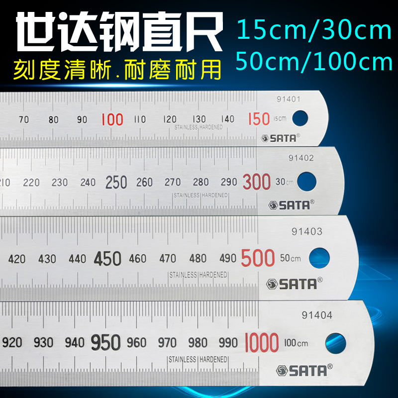 世达直尺钢直尺15cm不锈钢尺30厘米尺50cm钢板尺100cm刻度尺绘图