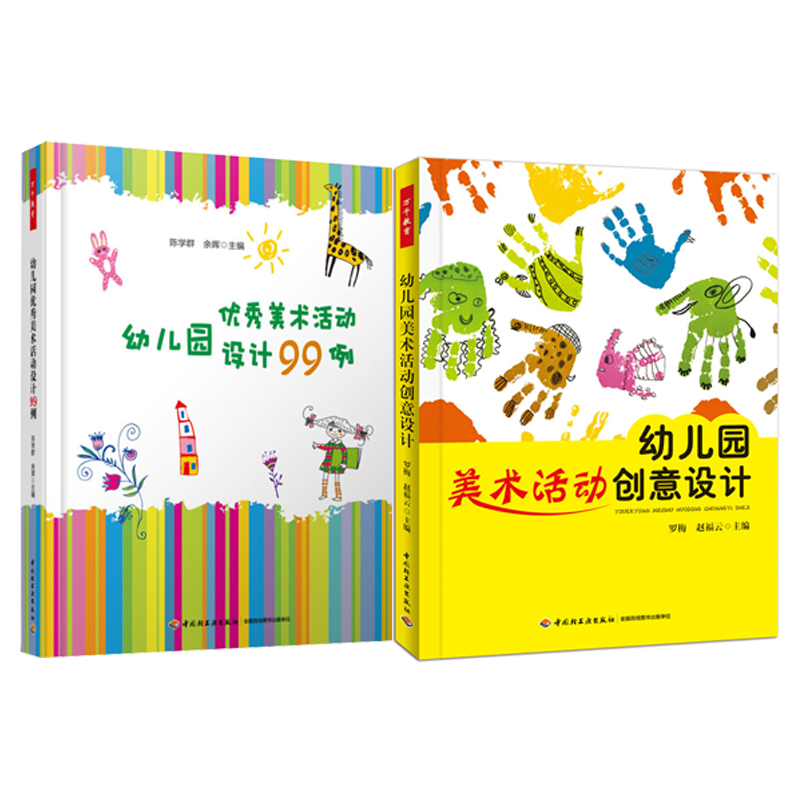 幼儿园美术活动创意设计+幼儿园美术活动设计99例关于幼儿园教师指导用的书幼儿园管理幼儿教育幼儿园美术活动设计图书籍-封面