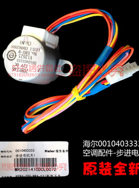 原装全新海尔空调配件导扫风同步进电机KFRD-35G/NRAF-S2/MRAF-S4