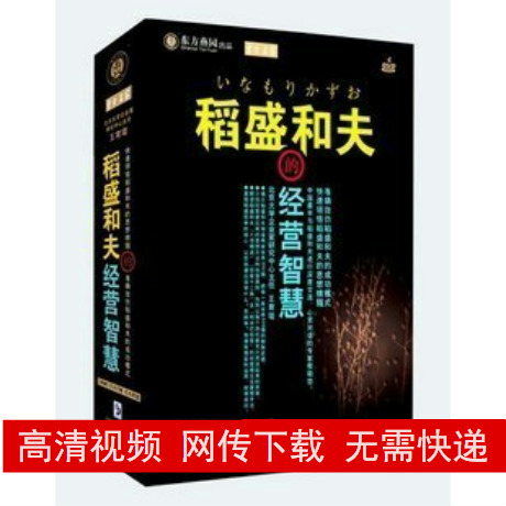 ÍõÓýçû µ¾Ê¢ºÍ·òµÄ¾ÓªÖÇ»Û 6DVD ÆóÒµ¹ÜÀíÅàѵ½²×ù ¸ßÇåÊÓÆµ